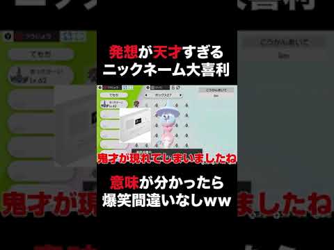 【ポケモン】発想が天才すぎるニックネーム大喜利ｗｗブリムオンとブリ無音ｗｗ #Shorts
