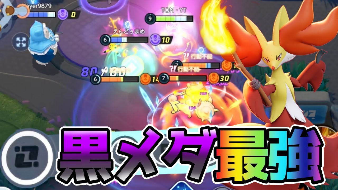 【ポケモンユナイト】完全に黒メダルがぶっ壊れてます…スキル回転がさらに速くなったマフォクシー立ち回り実況解説