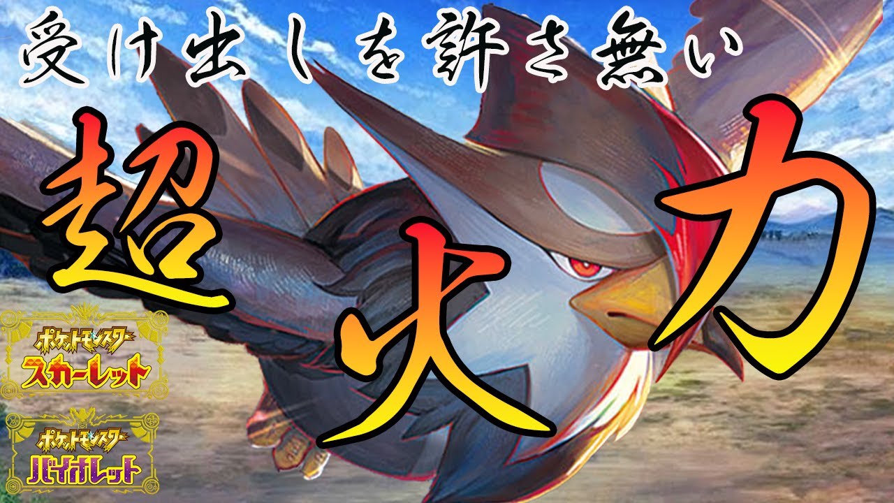 【ムクホークはこう使え！！】受けきれない超火力で全てを吹き飛ばす【ポケモンSV】