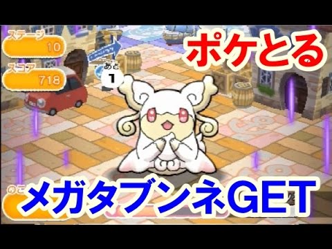 ポケモンのパズル【ポケとる】メガタブンネＧＥＴ