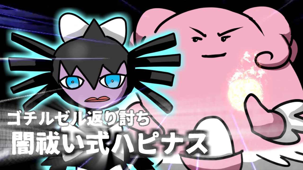 ゴチルゼル返り討ち！闇祓い式ハピナス【ポケモン剣盾】