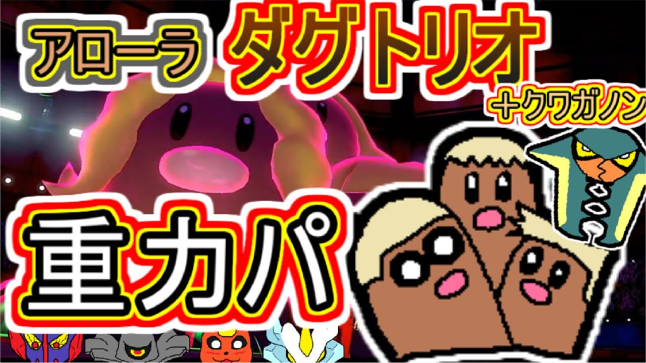 【重力パ】アローラダグトリオ-part.78-【ポケモン剣盾ゆっくり対戦実況】