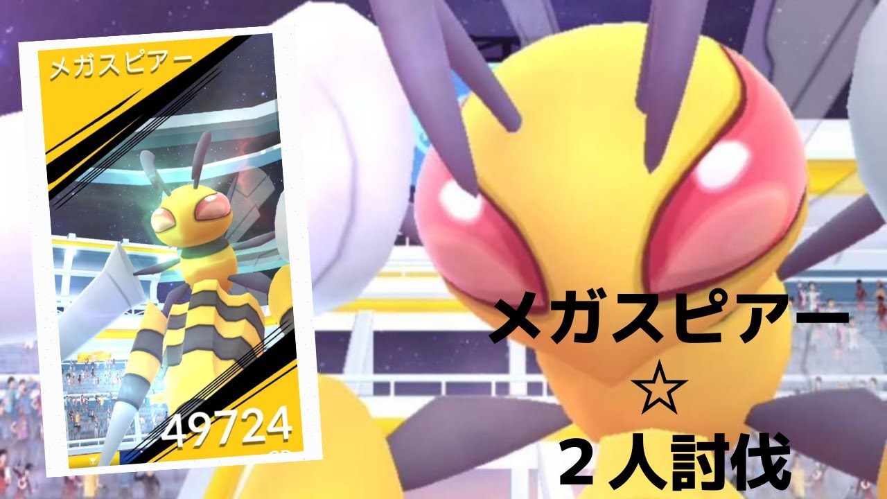 【ポケモンGO】レイドバトルでメガスピアー降臨 Beedrill