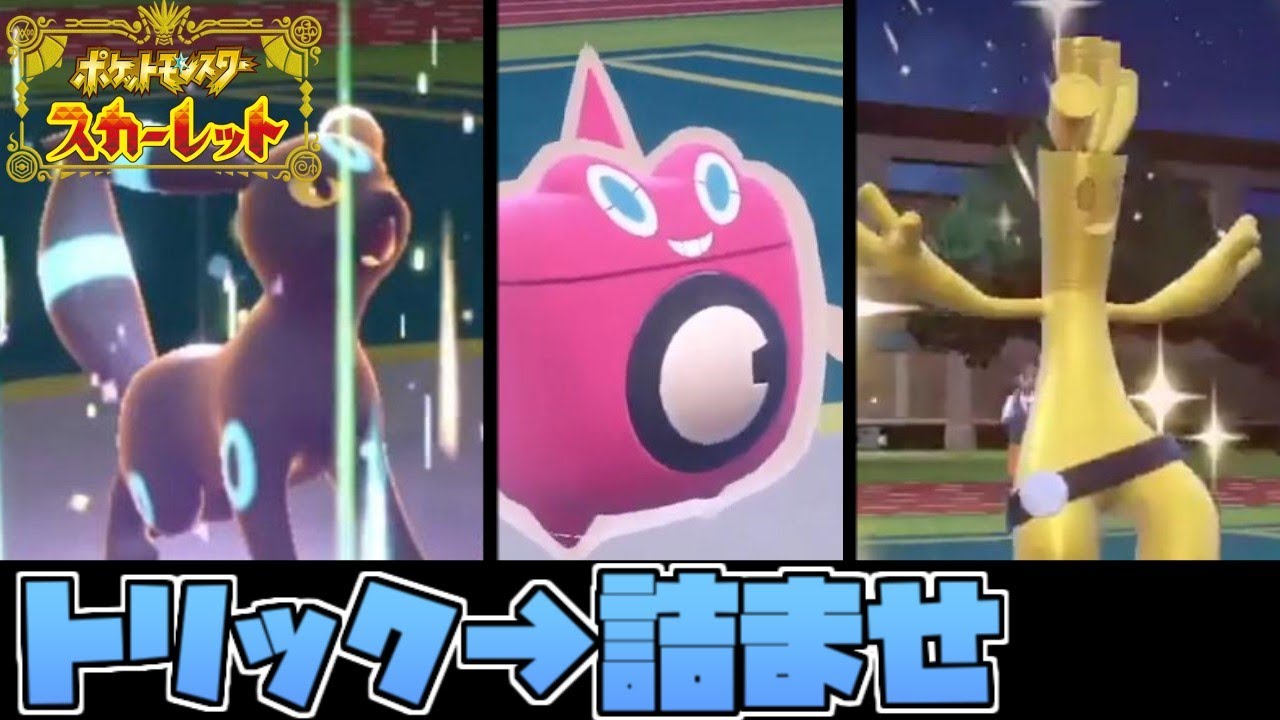 トリック→ブラッキーで詰ませるのが強い【ポケモンスカーレット・バイオレット/SV】