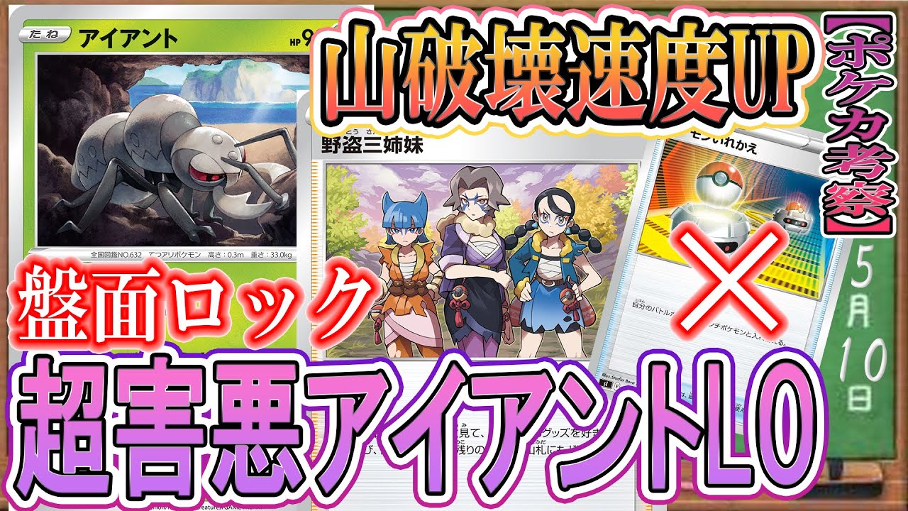 【ポケカ考察】野盗三姉妹でアイアントLOの害悪度UP！妨害性能と山札破壊速度倍増のアイアントLOで環境デッキを破壊しつくせ！