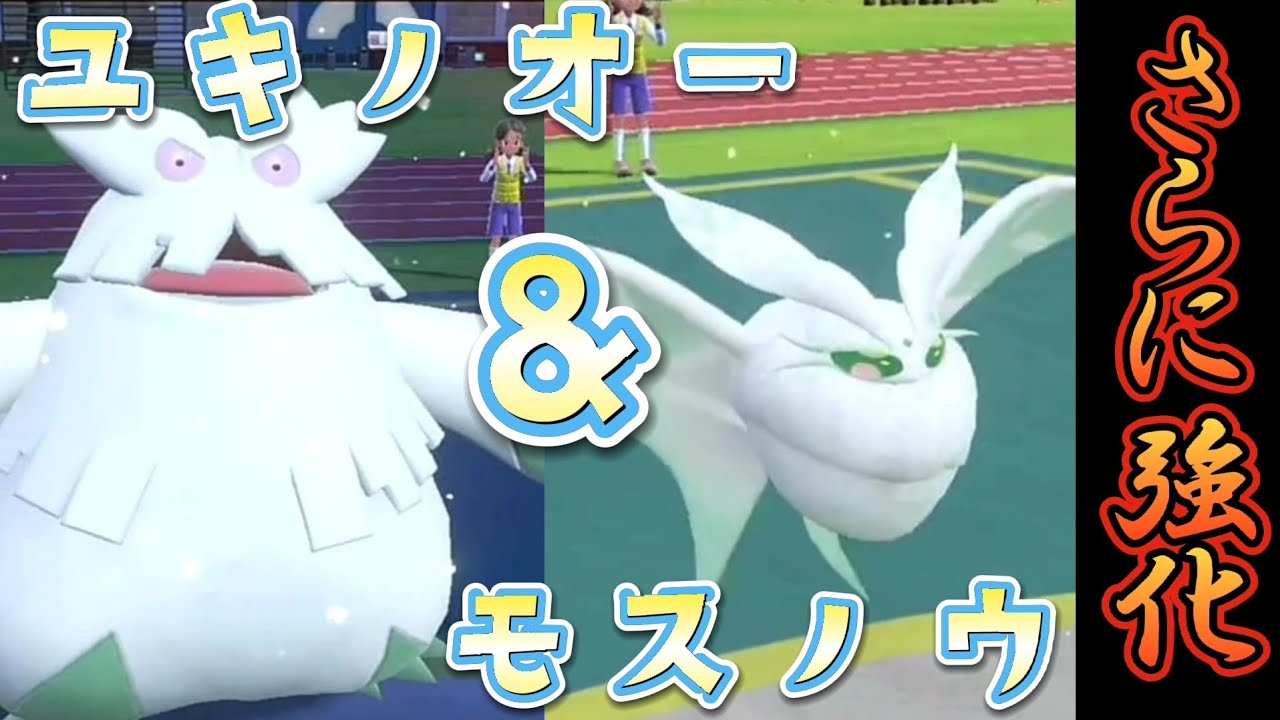 【ポケモンSV】ユキノオー×モスノウがさらに強くなった！！