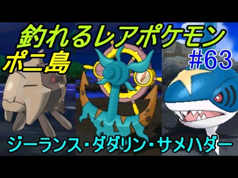 ポケットモンスター サン＆ムーン #６３ ポニ島で釣れるレアポケモン　ダダリン、ジーランス、サメハダー　卵からしか入手できないポケモン　ブルー、カラナクシ、キバニア　kazuboのゲーム実況