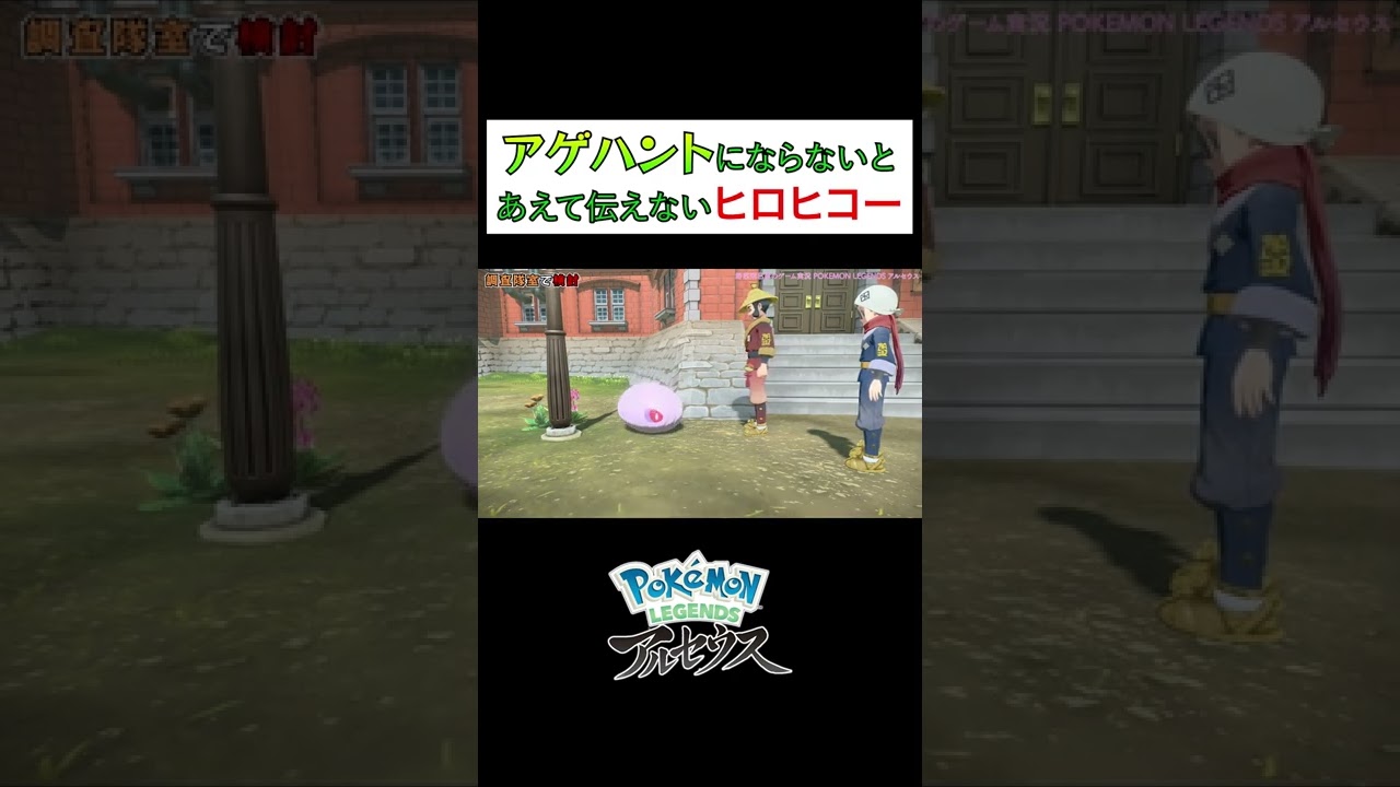 【アルセウス】アゲハントにならないとあえて伝えないヒロヒコー #Shorts #ポケモン