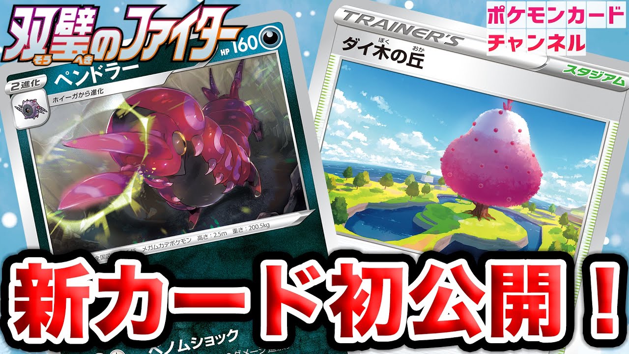 【初公開】回復阻止のスタジアムが新登場！？新カードの「ペンドラー」「ダイ木の丘」を解説！【双璧のファイター】