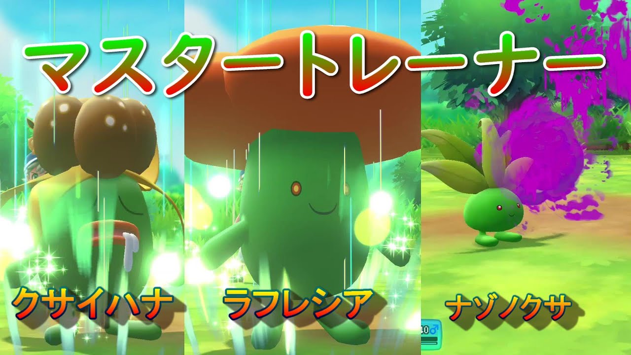 【ポケモン】マスタートレーナー（ナゾノクサ、ラフレシア）【ピカブイ】