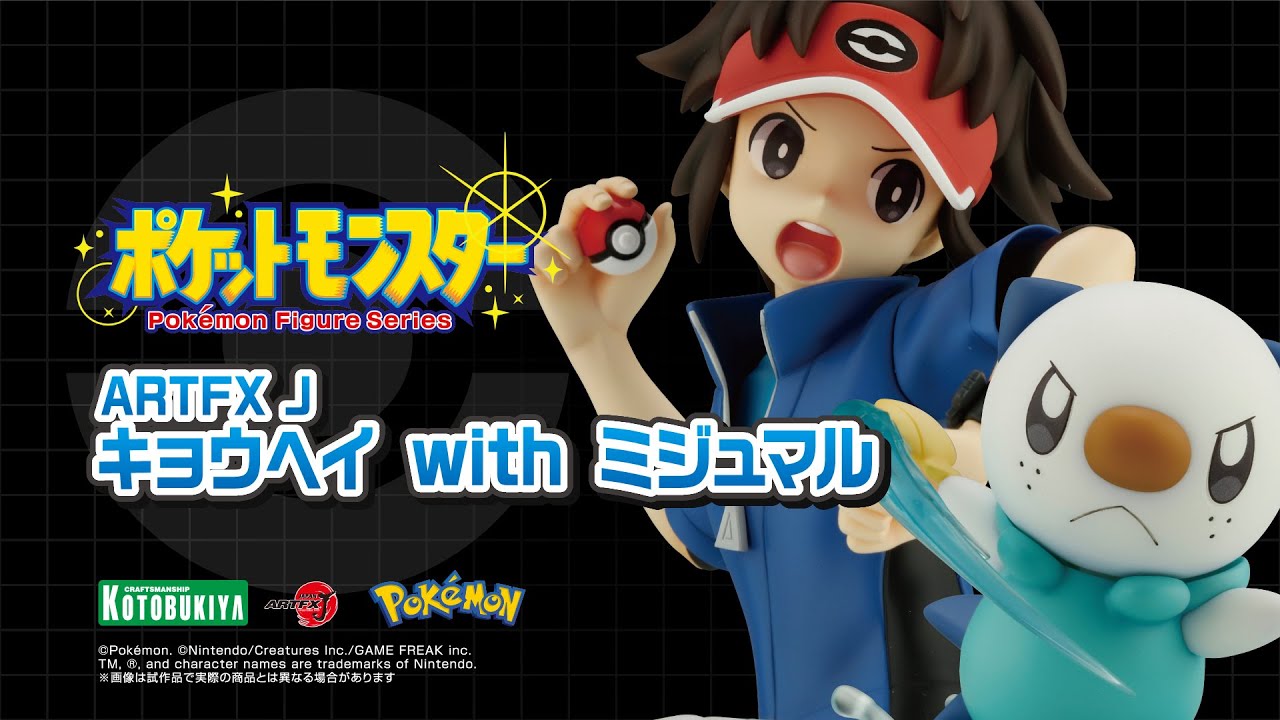 【ポケットモンスター】キョウヘイwithミジュマル｜コトブキヤ