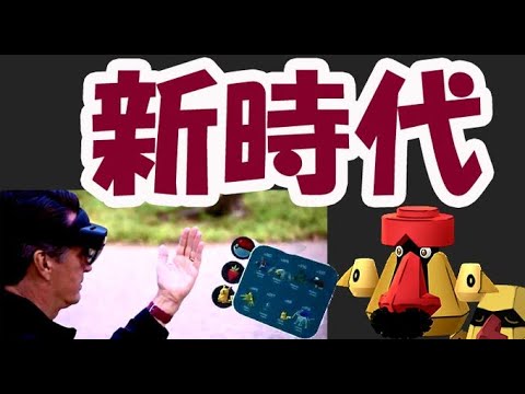 【ポケモンGO】今後スマホ不要に!?色違いノズパスも【最新情報】