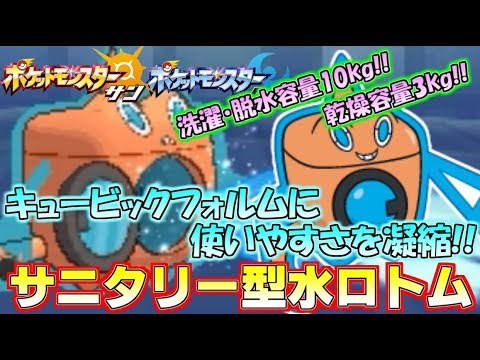 【ポケモンSM】ロトム界のエース“ウォッシュ”が刺さらない環境があったか？【サン/ムーン】