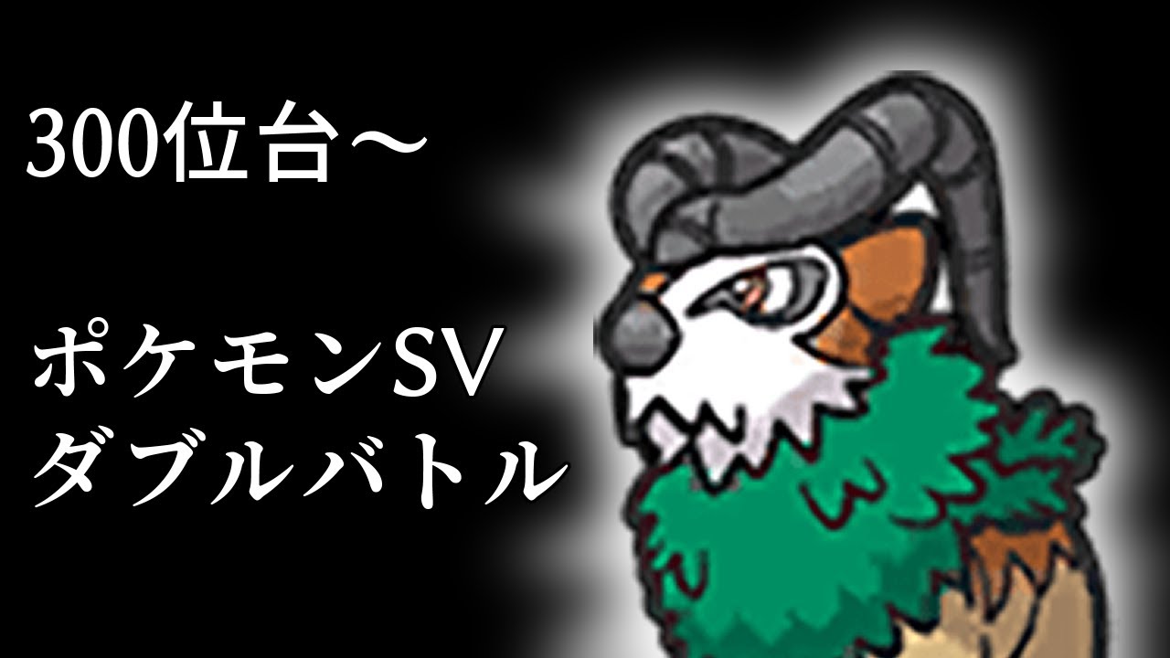 【ゴーゴート】お前やれるのか？【ポケモンSVダブルバトル】