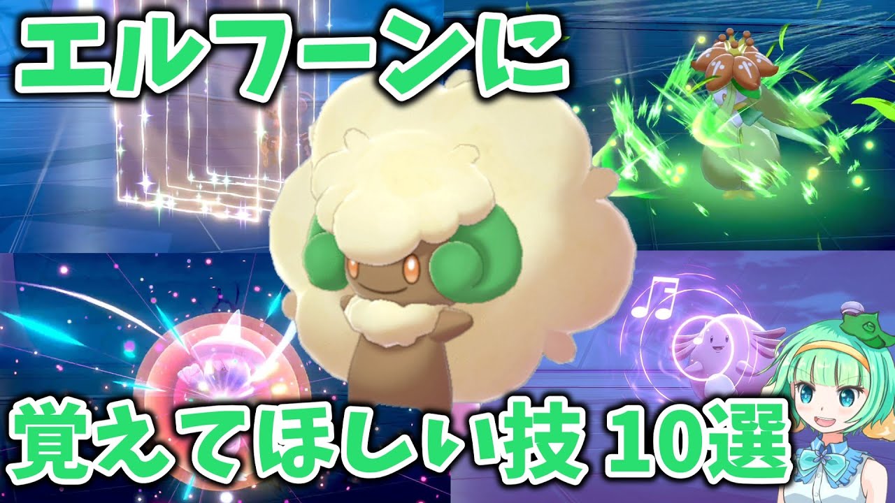 エルフーンに覚えてほしい技 10選【ゆっくり解説】【ポケモン】