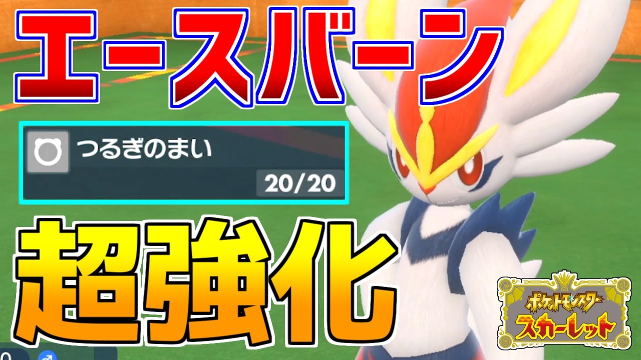 【ポケモンSV】『エースバーン』は第9世代でも最強！新技で超強化！【対戦動画】