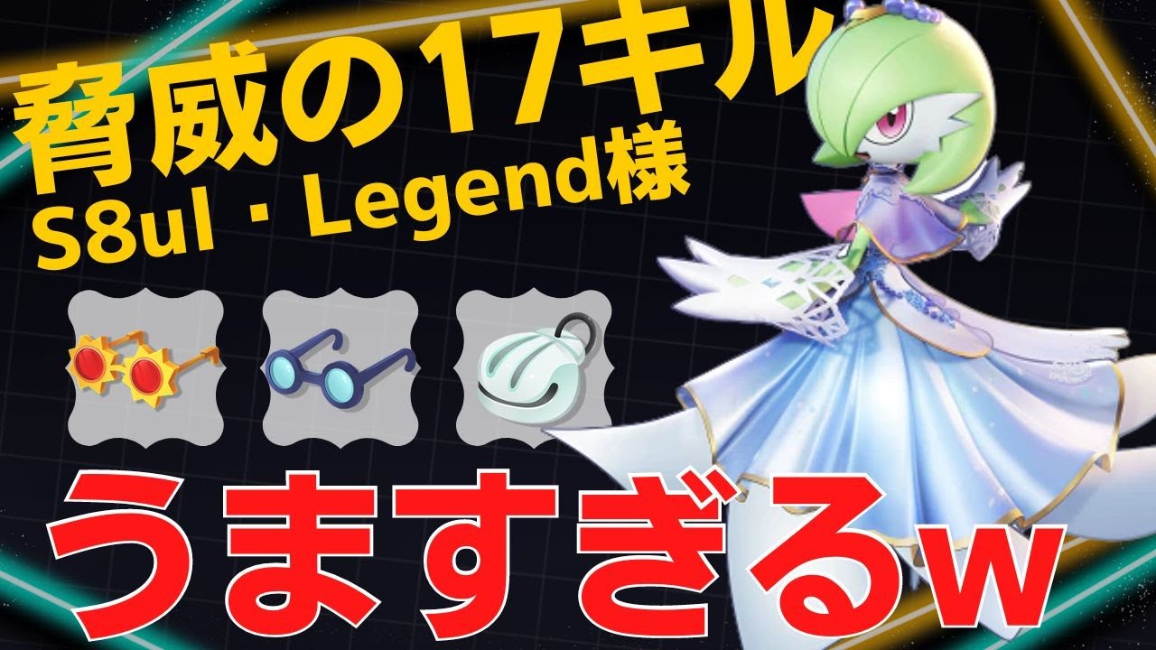激うまサナ使いが未来予知を当てまくるw世界65位S8ul・Legend様サーナイト立ち回り【ポケモンユナイト ランカープレイ動画 NO765】