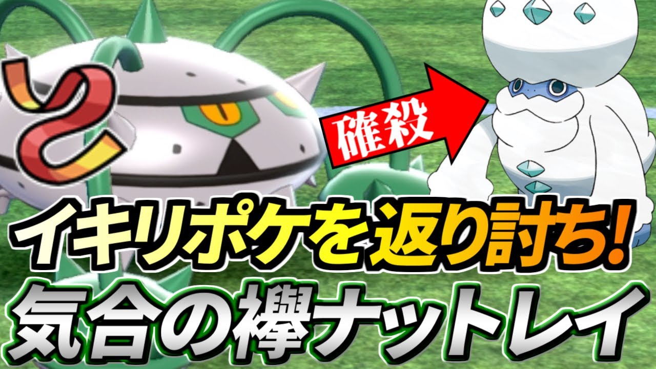 【ポケモン剣盾】襷ナットレイでイキリポケをぶっ潰せ！陰が陽に打ち勝つ世紀の瞬間【ソード・シールド】