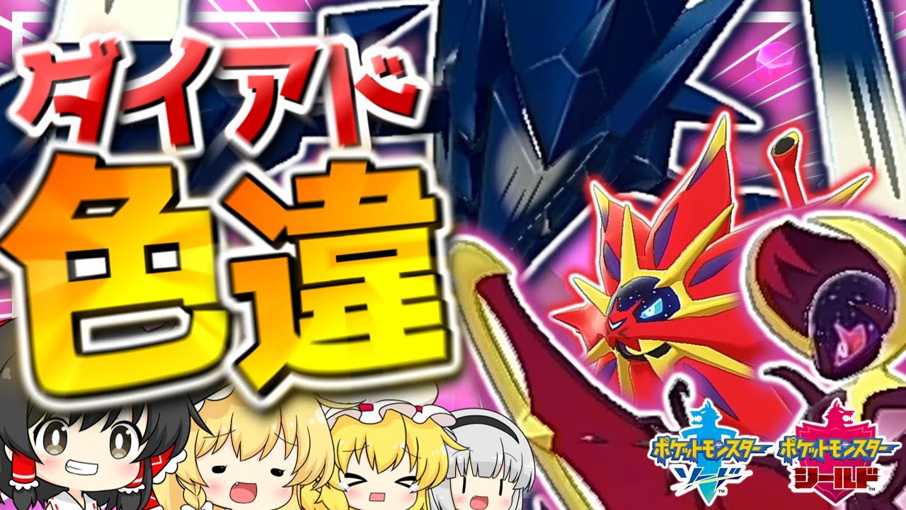 【 ポケモン 剣盾 】色違いのネクロズマ・ソルガレオ・ルナアーラをまとめてゲットしたい霊夢と、レギュラーになりたいフラン【 ゆっくり実況 】