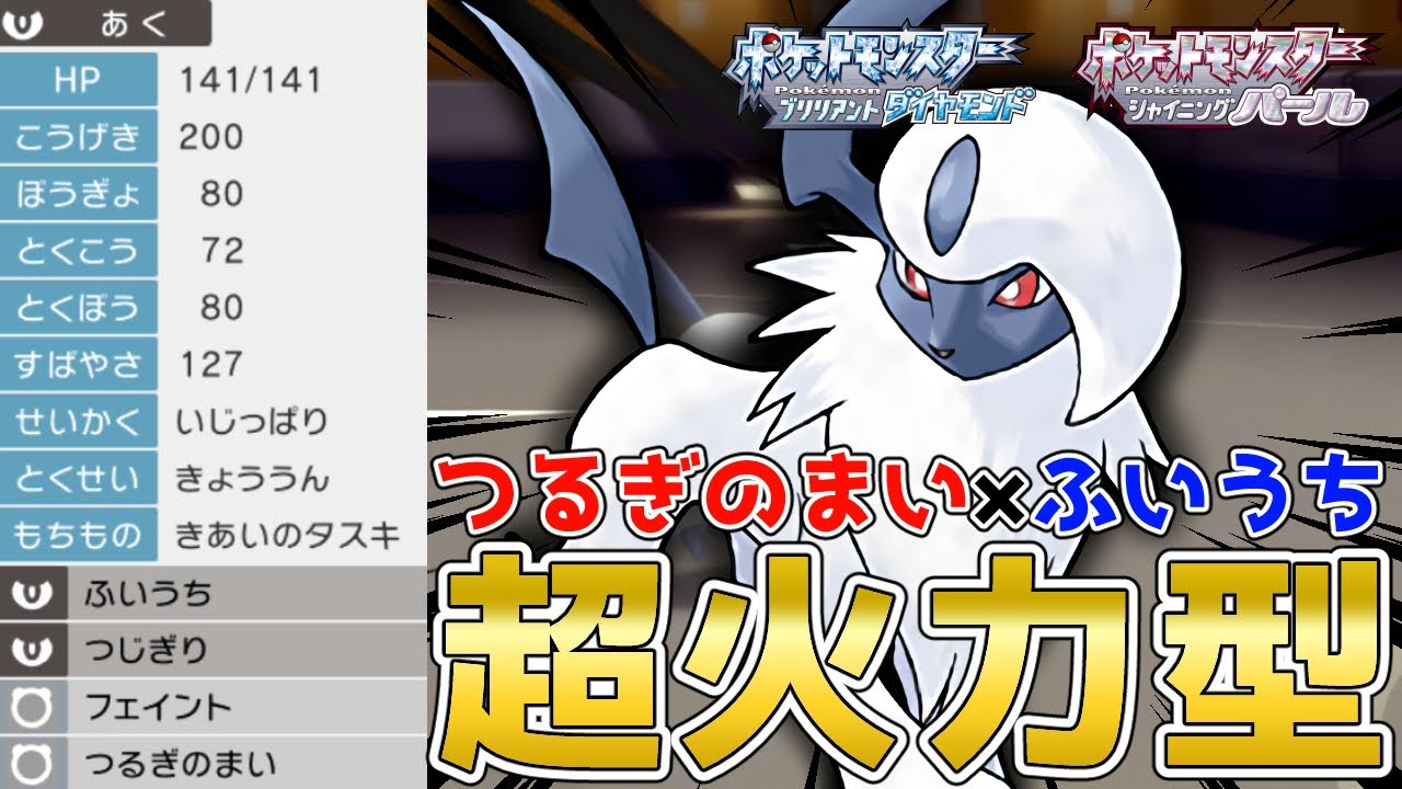 想像以上にマジで強い！超火力『アブソル』を使って対戦！【ポケモンBDSP】【コロシアム】【No.90】
