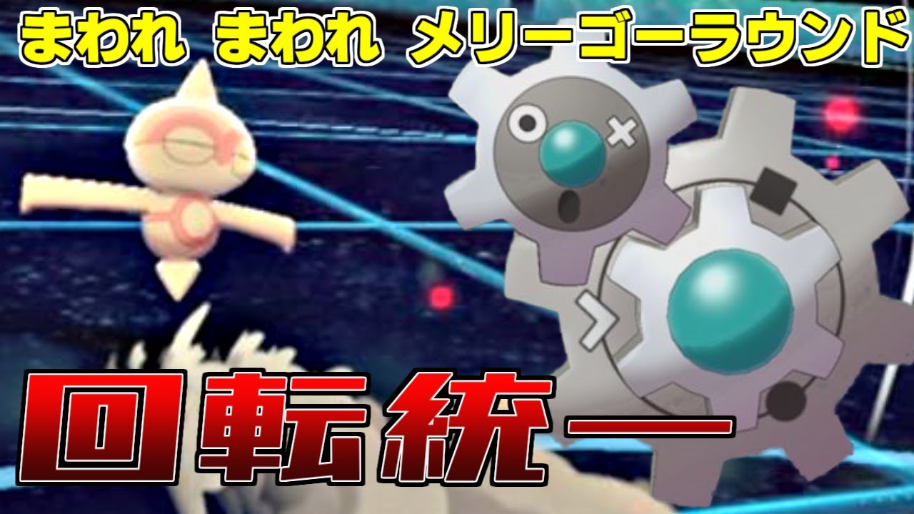 【ポケモン剣盾】万華鏡の如く華やかに、グルリグルリと廻転統一にすればギギアルはバターになっちゃう