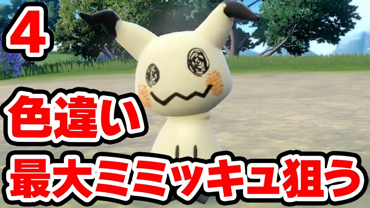 色違い最大ミミッキュを狙う 4【ポケモンSV】