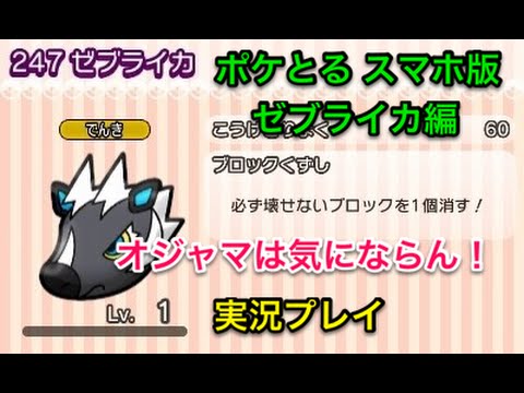 【オジャマは苦にならん！】 ステージ208 ゼブライカ Sランク＋GET！ ポケとる スマホ版 実況プレイ