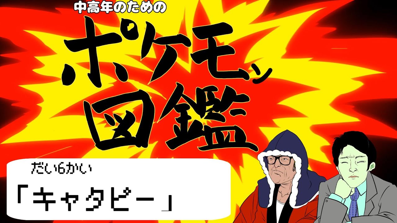 中高年のためのポケモン図鑑6(キャタピー・トランセル・バタフリー）