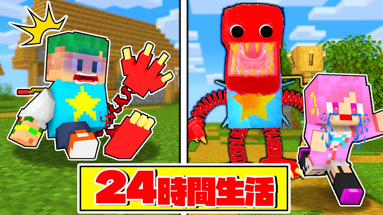 体がボクシーブーになってしまった...!24時間生活するマイクラが大変すぎた😱🏡『poppy playtime』【まいくら・マインクラフト】よろずや