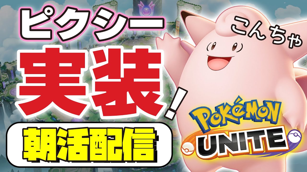 🔴【ポケモンユナイト】朝9時ピクシー実装の為に早く寝たら睡眠時間増えただけやった 。よく寝たぜ！！スッキリ→おいピクシー16時かもしれん