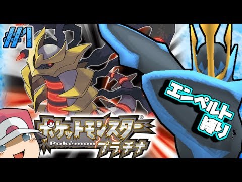 【ポケモンPt】白金のぺる伝説 #1【ゆっくり実況】【エンペルト縛り】