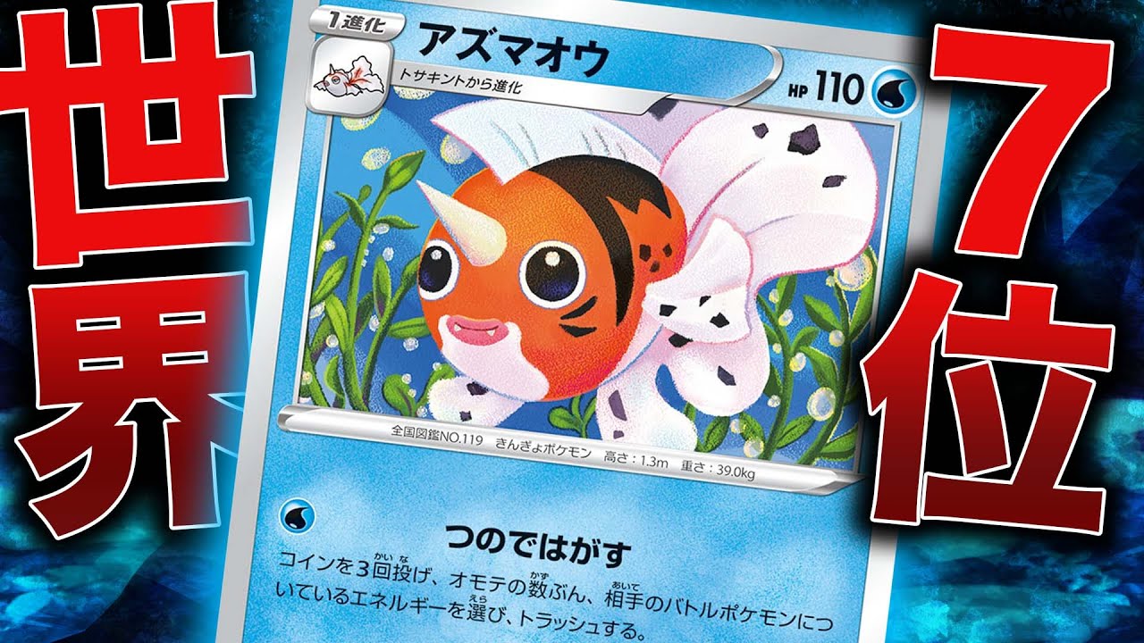 【害悪】エネ破壊特化アズマオウが209人中7位ってマジ!??【vs三神ザシアン】