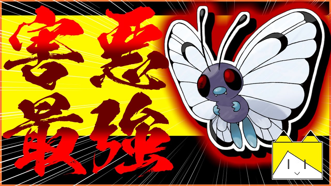 最強の害悪戦法！害悪対策も！バタフリー育成論対策！性格、技構築、戦い方、徹底解説！【ポケモン育成論】【ポケモン剣盾】