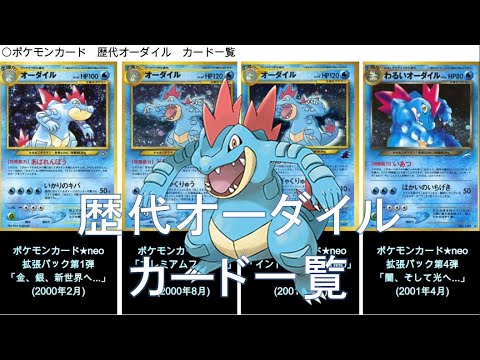 【ポケカ】歴代オーダイル カード一覧(ポケモンカード)