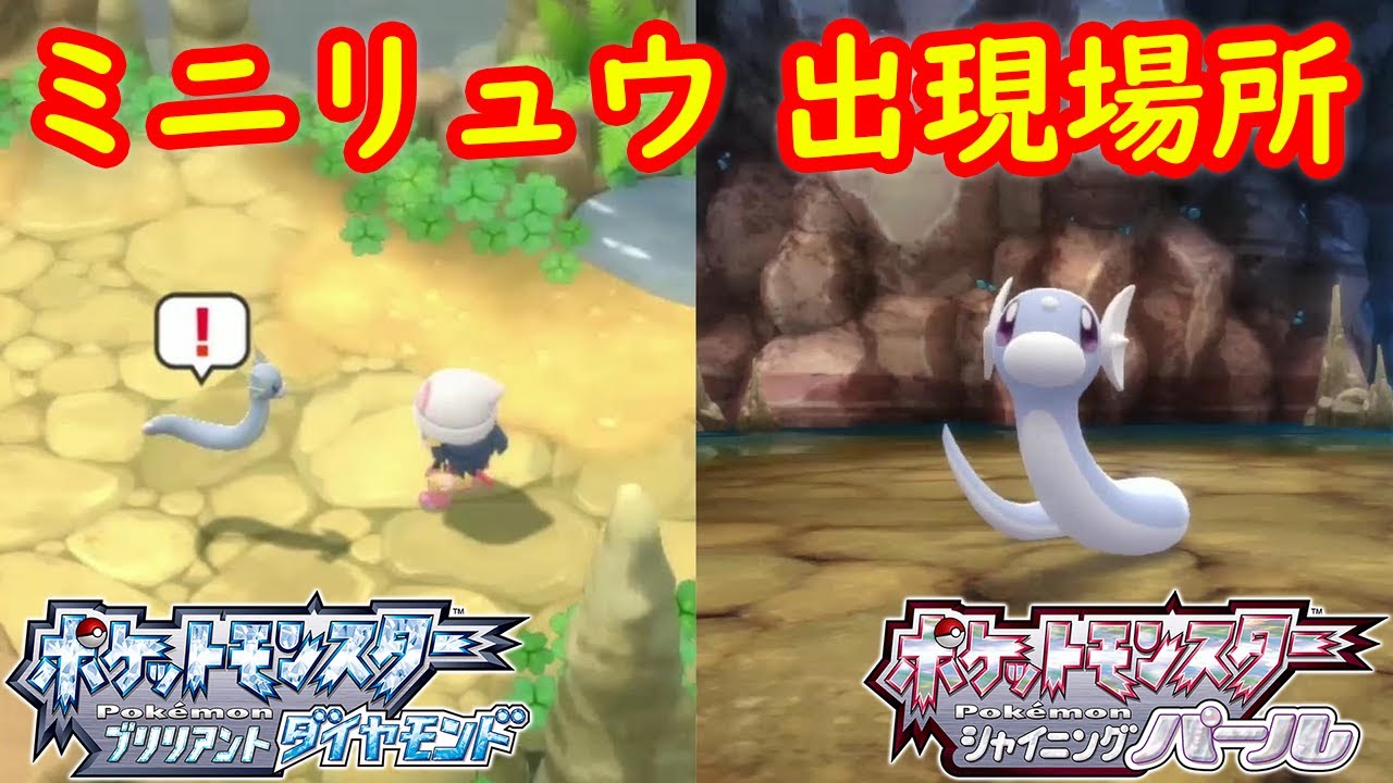 【ミニリュウ】出現場所 入手方法 攻略  【ポケモン ダイパリメイク ポケモン ブリリアントダイヤモンド・シャイニングパール】