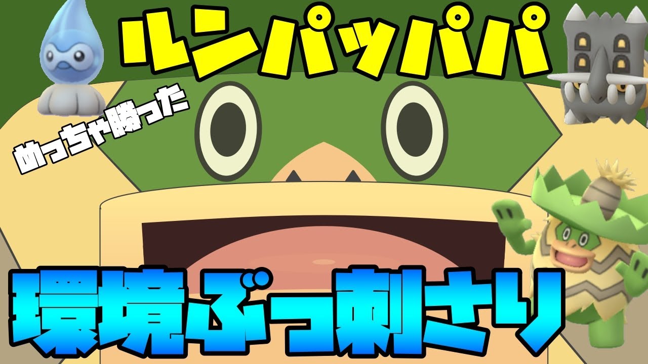 【ポケモンGO】マジの環境ポケ！ルンパッパ！【配信切り抜き】
