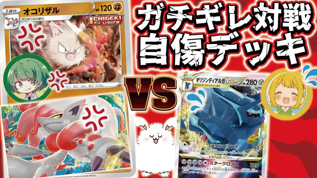 【ポケカ】傷つくほど強くなる！！！ ガチギレ自傷オコリザルデッキ！！！【なな湖vsとりっぴぃ&まお】