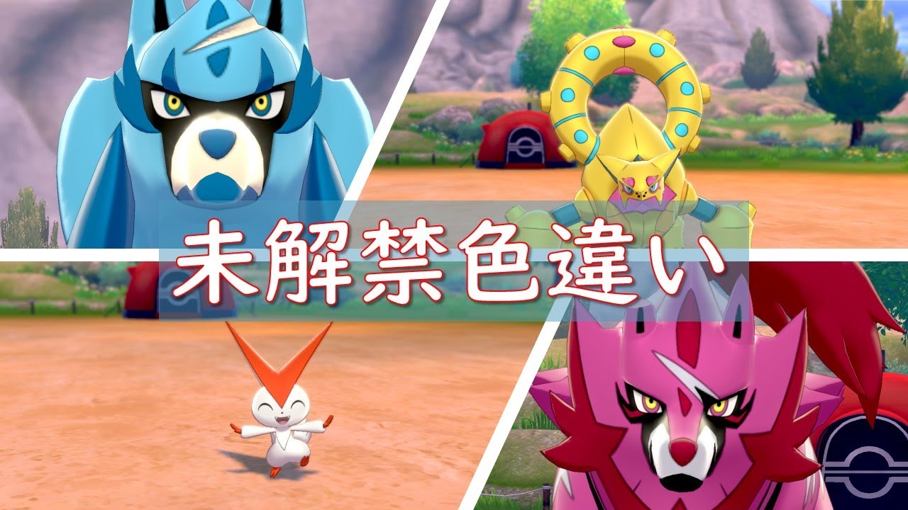 【解析】未解禁色違いポケモンのゲーム内グラフィック【ポケモン剣盾】