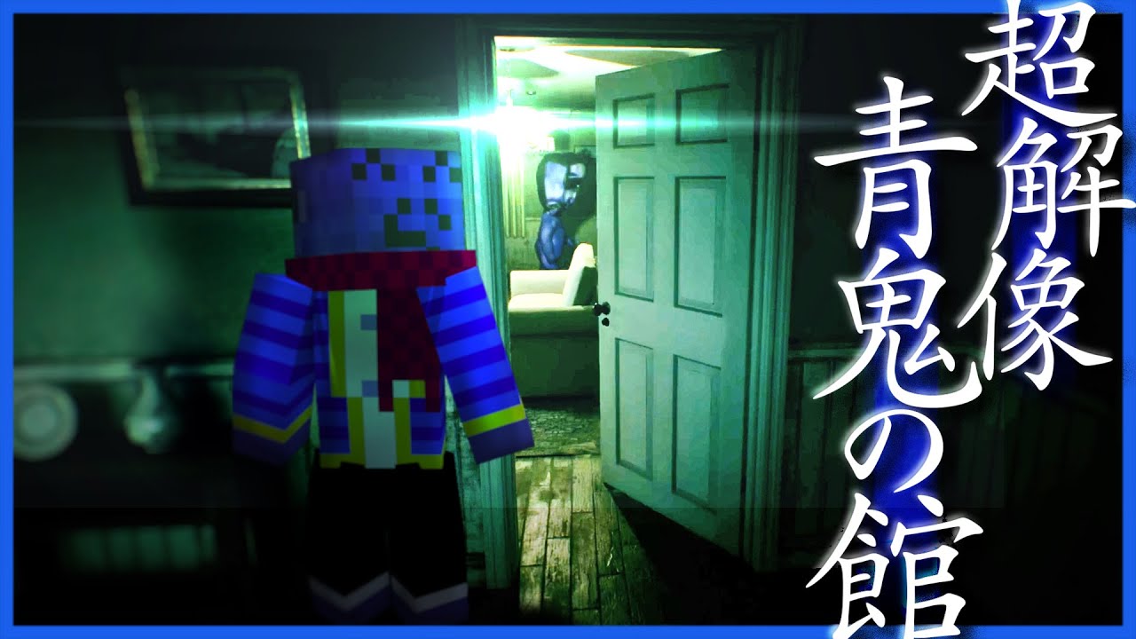 ほぼ実写の青鬼がガチで怖い