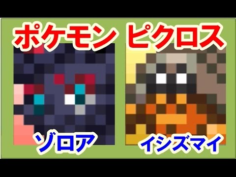 ポケモン ピクロス！エリア16 ゾロア イシズマイ 攻略 答え