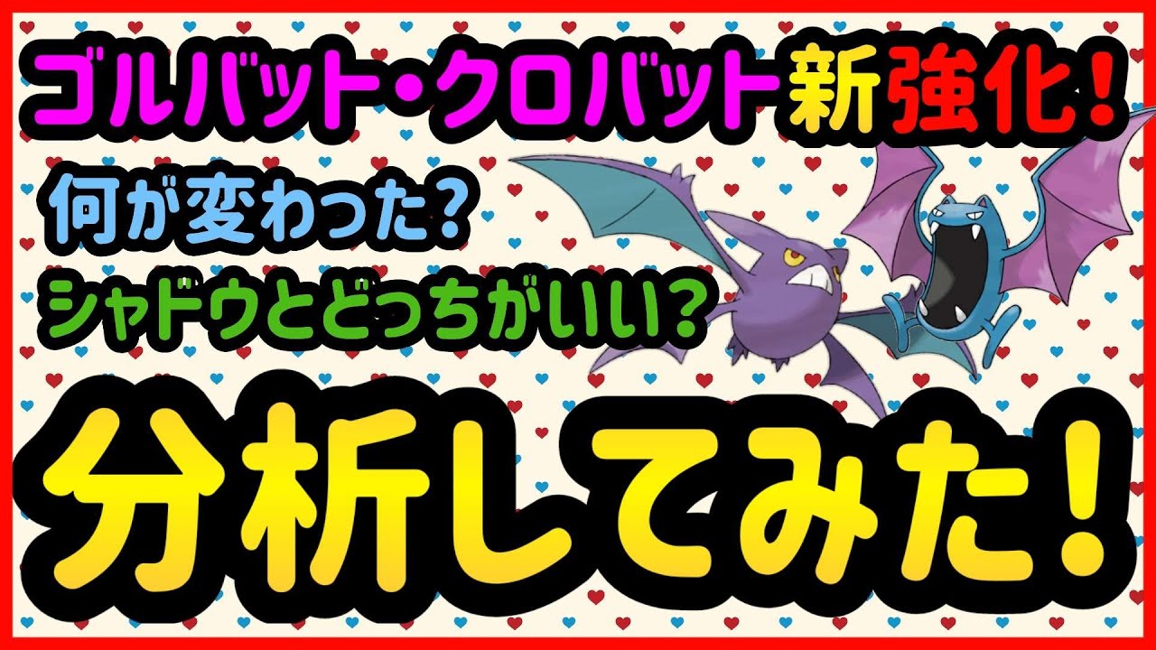 どく技強化のゴルバット・クロバットはどれだけ強くなった？【ポケモンGO】