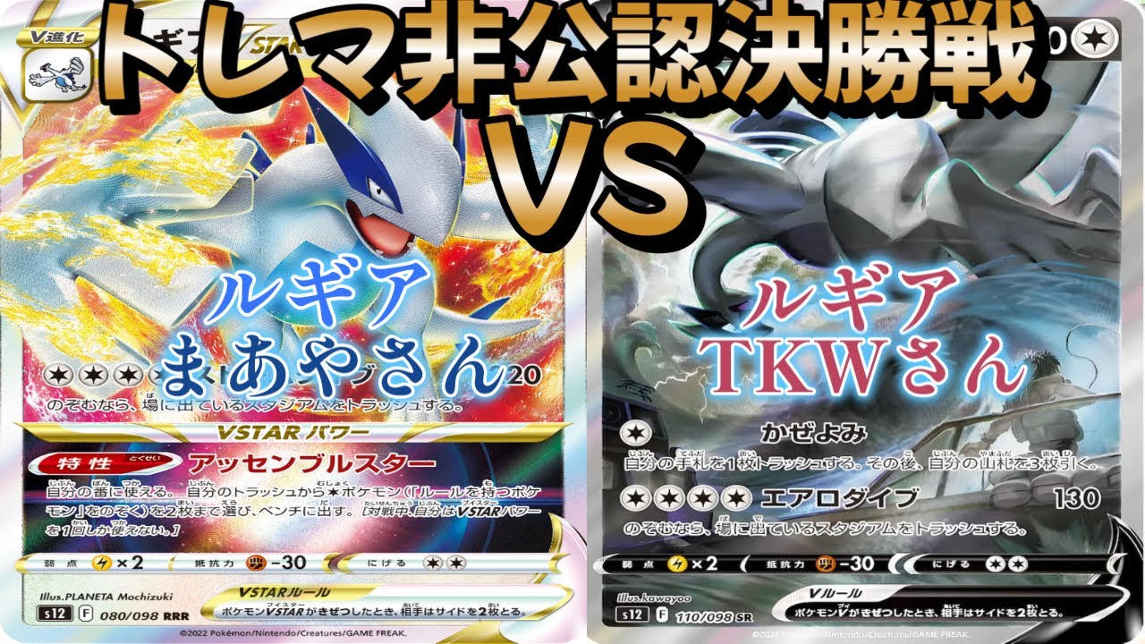 【ポケカ】トレマ非公認決勝戦！ルギア対ルギア