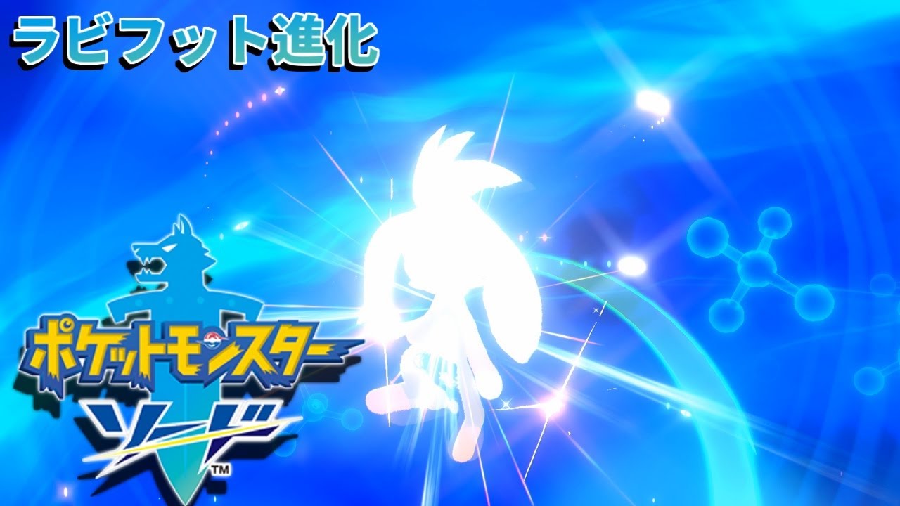 #13【実況】ラビフット進化　[ポケモン ソード]