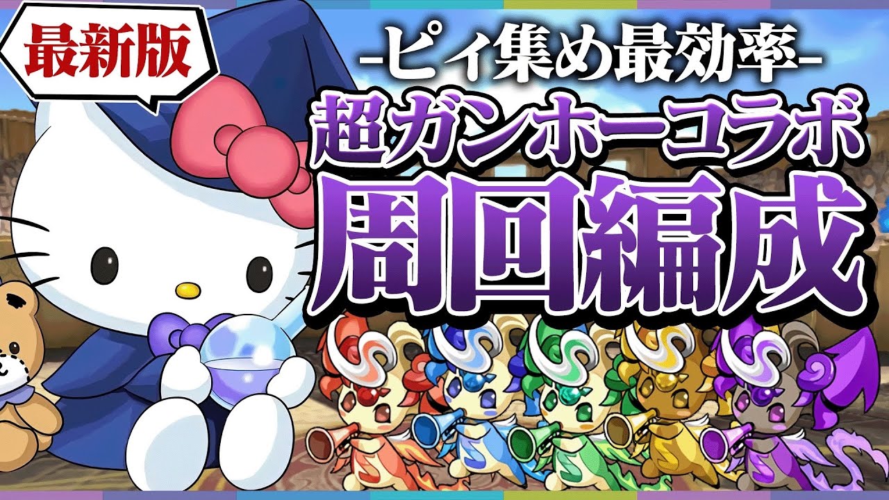【最新版】ピィ集め効率No.1！超ガンホーコラボ周回編成解説！