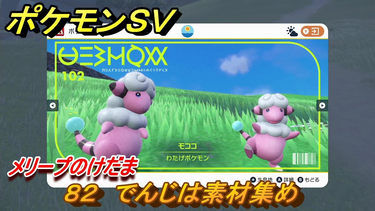 ポケモンＳＶ　わざマシン８２　でんじは素材集め　メリープのけだまの入手方法は？　【スカーレット・バイオレット】
