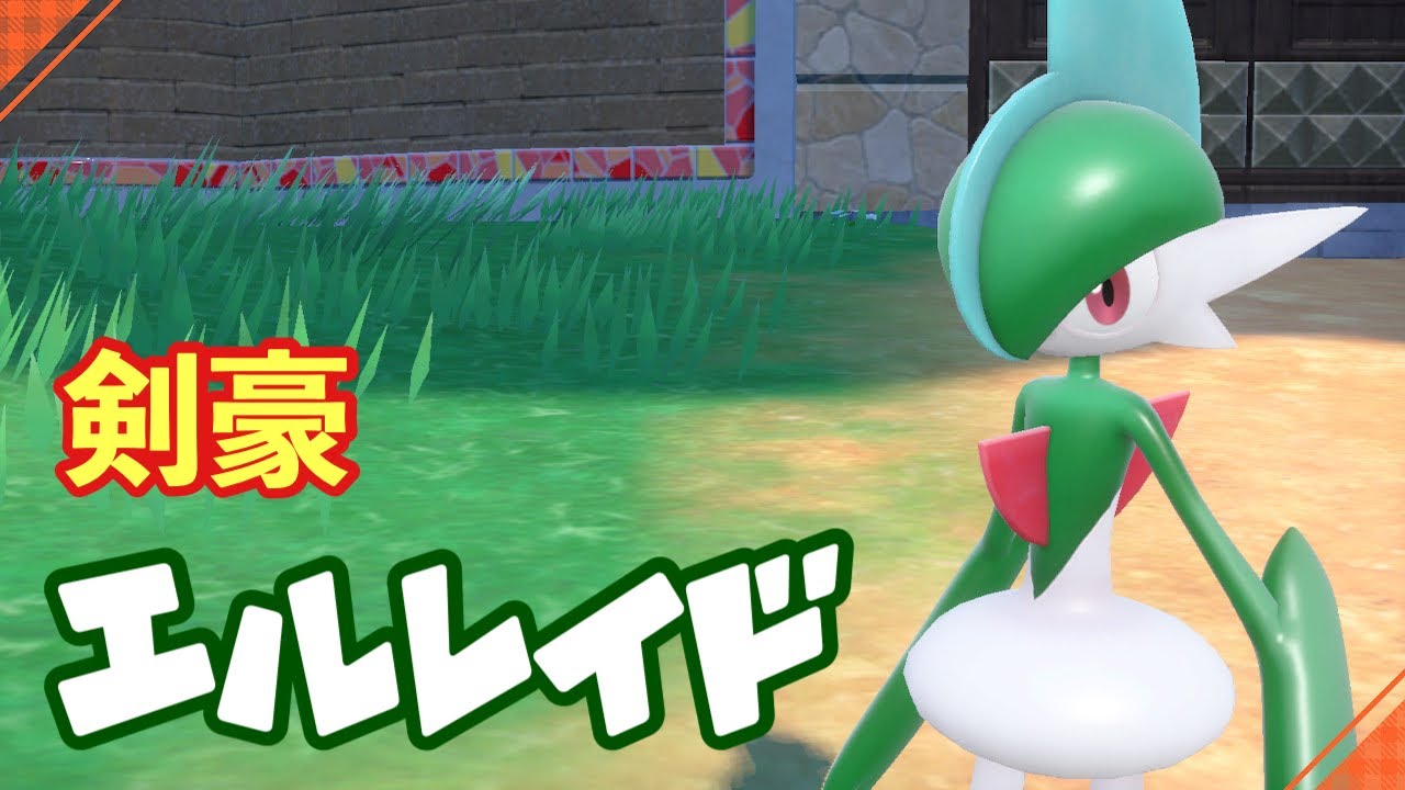 【ポケモンSV】剣豪エルレイドの超火力