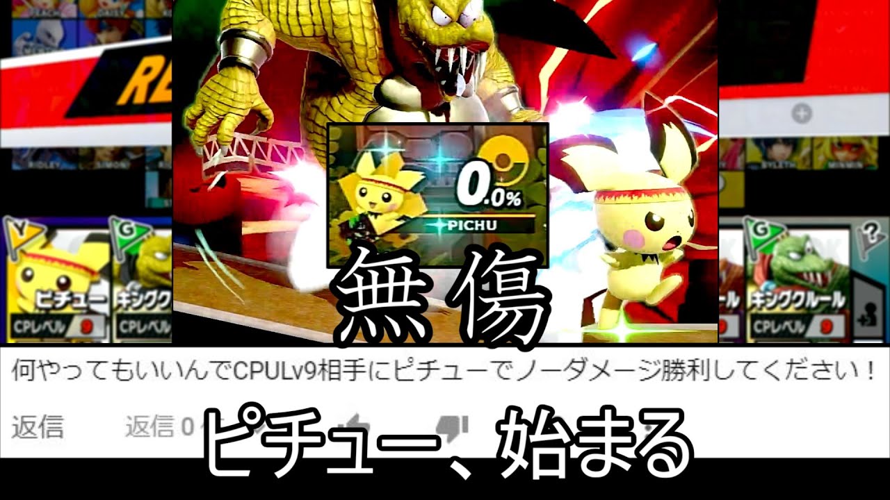 ピチューが無傷でLv9ワニ7体に完全勝利するクソムーブ紹介【スマブラSP】