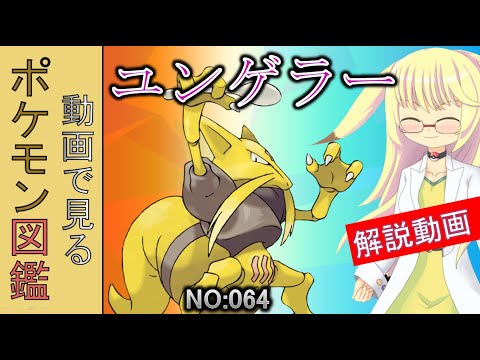 【ポケモン考察】ポケモン都市伝説！ユリゲラー裁判は嘘だった！？　ユンゲラー解説 064「ゆっくり解説」 【ポケモン図鑑詳細版】