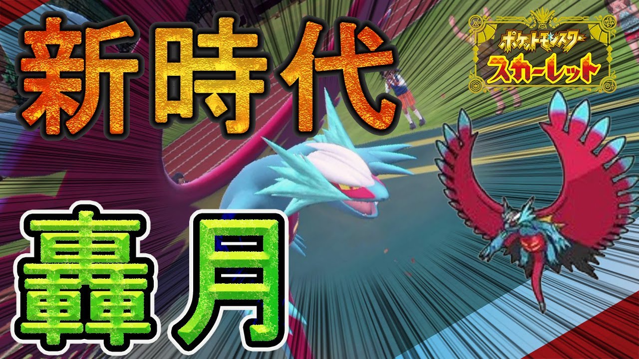 「トドロクツキ」かいう偽ボーマンダが強い。抜き性能が異次元すぎる件【ポケモンSV】