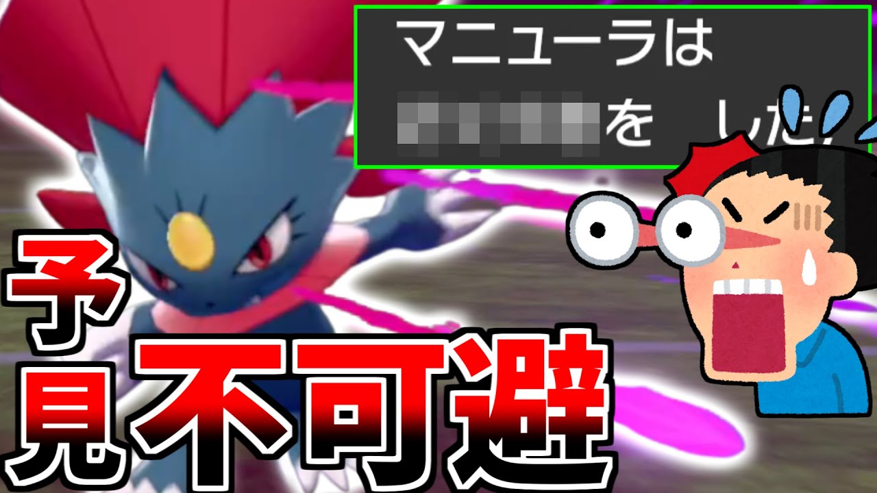 【ポケモン剣盾】”絶対に読まれない技”を持ったマニューラがマジで強い件　相手のサイクルが完全崩壊ｗｗｗｗ